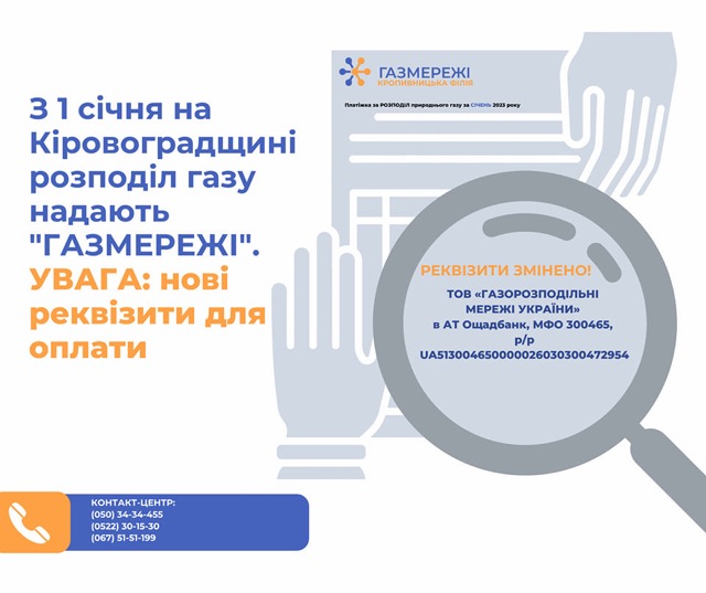 Жителям Кiровоградщини повiдомили новi реквiзити на оплату за розподiл газу