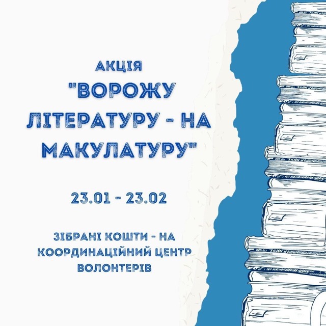 В Олександрії проходить акція «Ворожу літературу – на макулатуру»