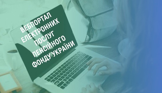 Які послуги жителі Кіровоградщини можуть отримати через вебпортал ПФУ