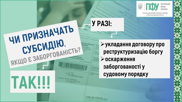 Чи призначать субсидію, якщо є заборгованість