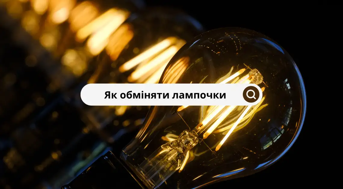 П’ять на п’ять: як і де жителі Кіровоградщини можуть обміняти старі лампочки на нові