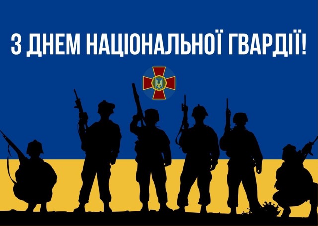 26 березня – День Національної гвардії України