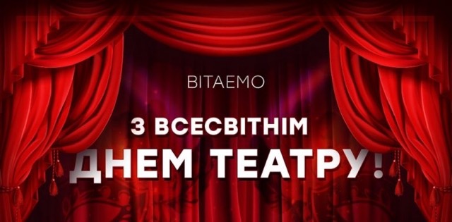 27 березня — Всесвітній день театру