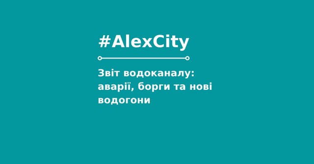 Звіт водоканалу: аварії, борги та нові водогони