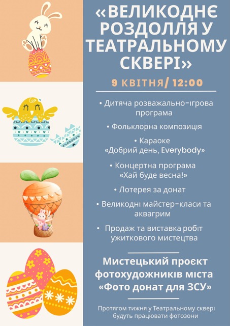 Великоднє роздолля у Театральному сквері