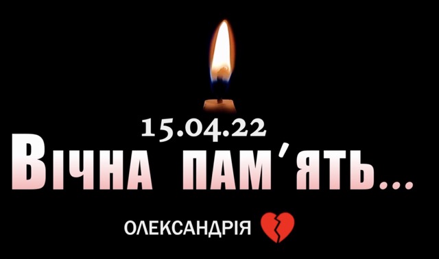 Трагічна річниця: Олександрія вшановує пам’ять загиблих на аеродромі