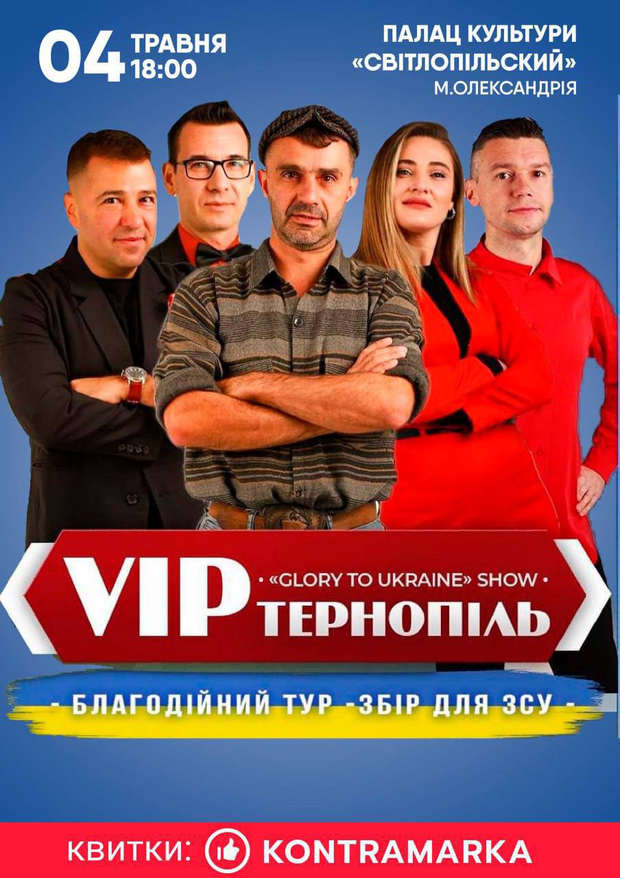 ЛЕГЕНДАРНІ V.I.P. ТЕРНОПІЛЬ В ОЛЕКСАНДРІЇ