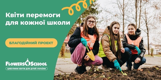 Квіти перемоги: запущено благодійний проєкт для озеленення українських шкіл