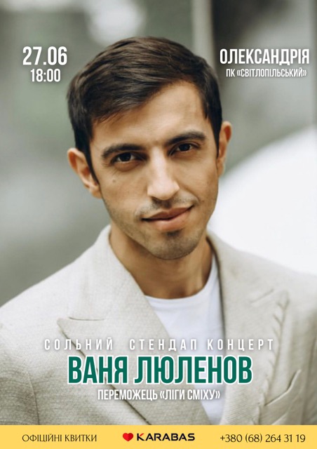 В Олександрії відбудеться сольний концерт гумориста Вані Люленова
