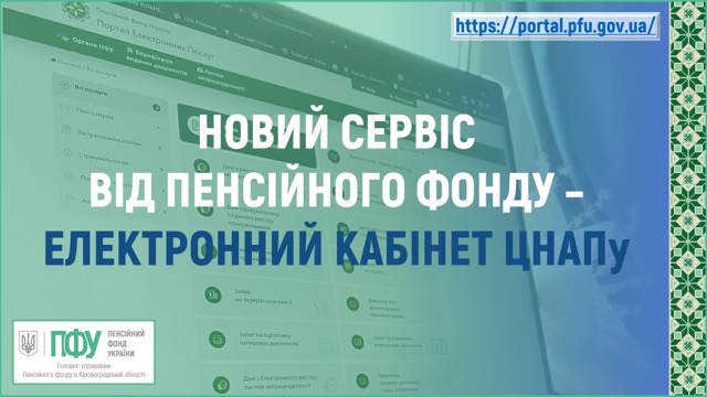 Новий сервіс від Пенсійного фонду: електронний кабінет ЦНАПу на вебпорталі