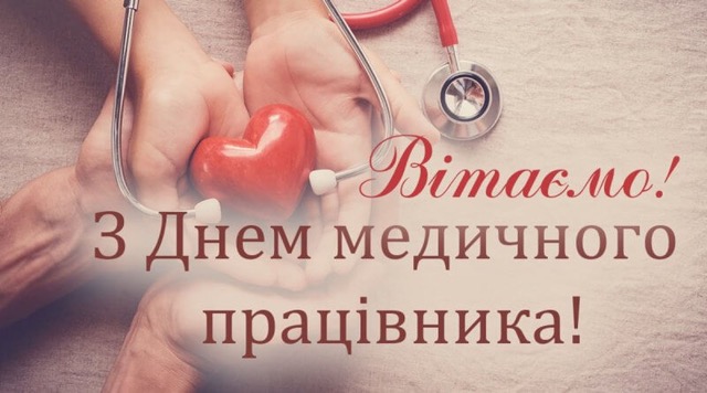 Сергій Кузьменко привітав медичних працівників з професійним святом