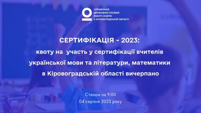 Сертифікація-2023. квоту на участь у сертифікації вчителів української мови, літератури та математики для Кіровоградщини вичерпано