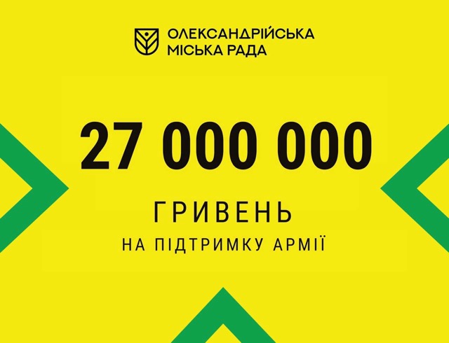 Олександрійська громада продовжує підтримувати ЗСУ