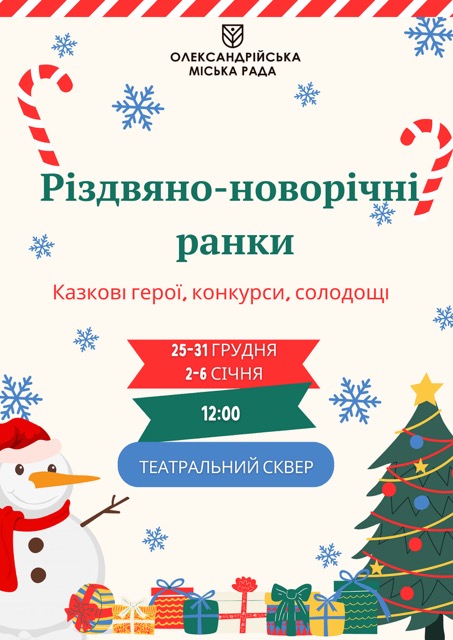 Різдвяно-новорічні ранки для маленьких жителів Олександрійської громади