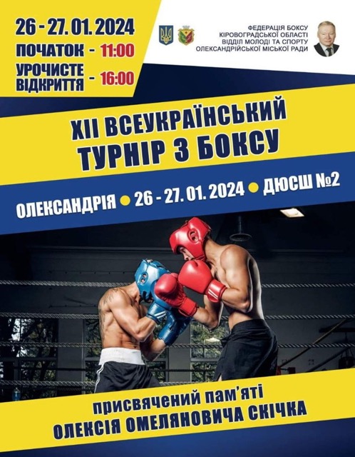 В Олександрії відбудеться Всеукраїнський турнір з боксу пам’яті Олексія Скічка