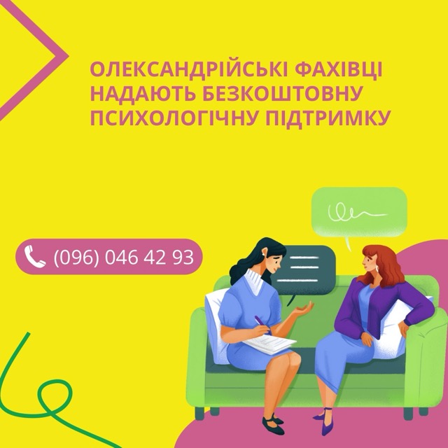 В Олександрійській громаді діє безкоштовний психологічний хаб