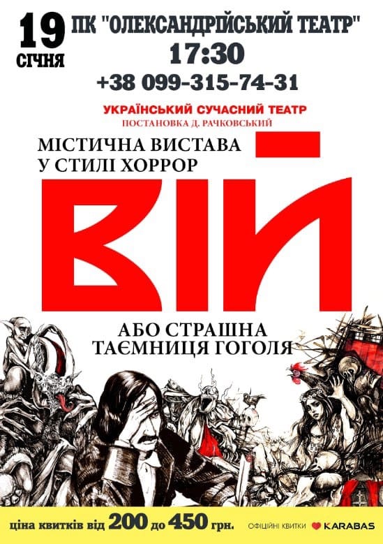 На сцені Олександрійського театру покажуть «Вія»