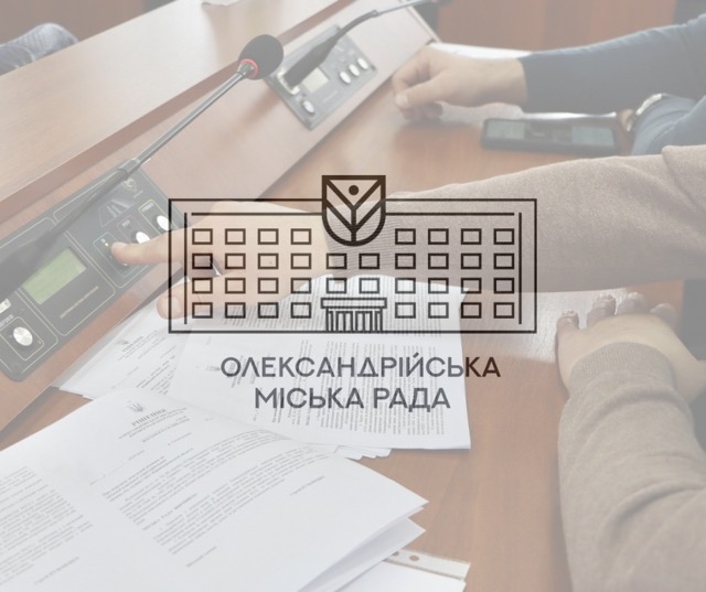 Депутати Олександрії скоригували бюджет: на що виділили кошти?