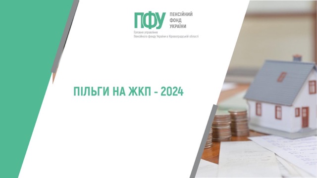 Пільги на оплату житлово-комунальних послуг у 2024 році: що потрібно знати