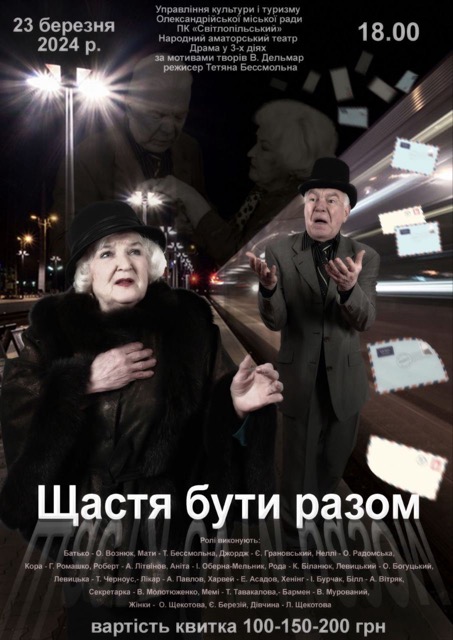 «Щастя бути разом»: ПК «Світлопільський» запрошує на прем’єру зворушливої драми