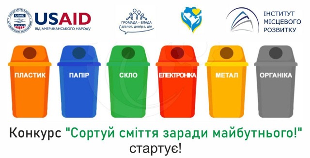 Олександрія: стартував конкурс «Сортуй сміття заради майбутнього!»
