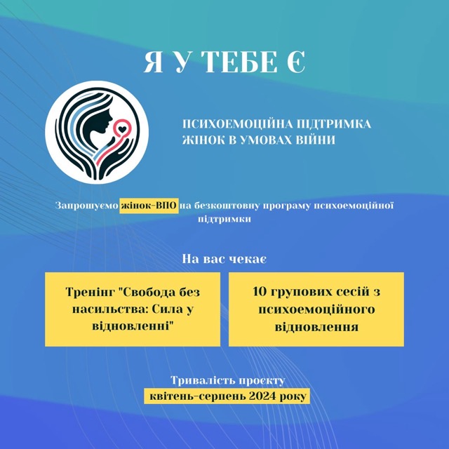 Жінок-ВПО запрошують стати учасницями програми з психоемоційної підтримки «Я У ТЕБЕ Є»