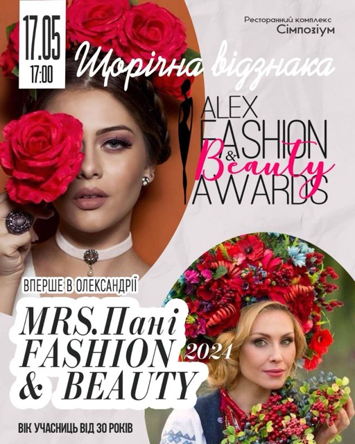 17 травня в Олександрії пройде V ювілейний ALEX FASHION & BEAUTY AWARDS 2024