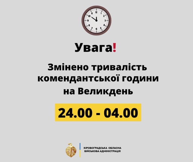 Комендантська година на Кіровоградщині у Великодню ніч буде коротшою