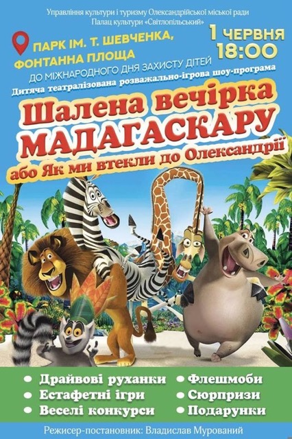 Для дітей проведуть вечірку в стилі Мадагаскар