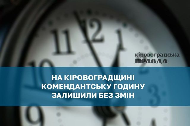 Комендантську годину на новорічні свята у Кіровоградській області не відміняють, повідомив голова ОВА Андрій Райкович