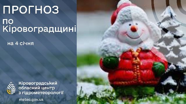 Прогноз погоди на 4 січня по Кіровоградщині