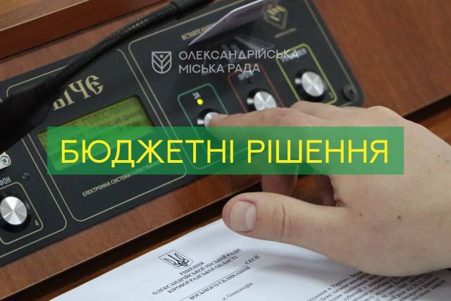 Головні бюджетні рішення