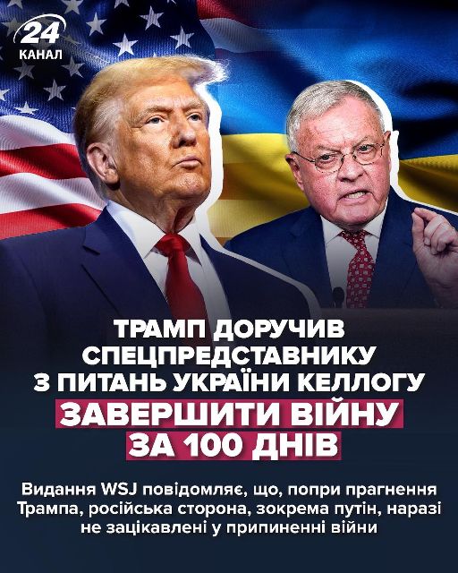 Трамп доручив своєму спецпредставнику Кіту Келлогу закінчити війну в Україні за 100 днів