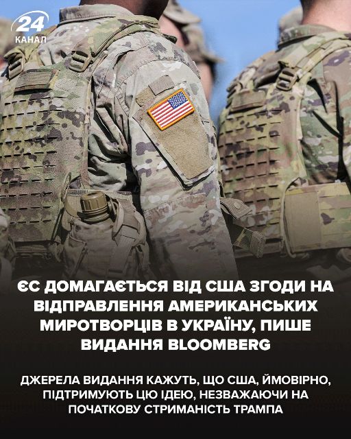 Європейські союзники підтримують ідею президента Зеленського щодо розміщення американських миротворців в Україні як гарантії безпеки