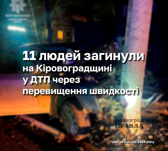 11 людей загинули на Кіровоградщині у ДТП через перевищення швидкості
