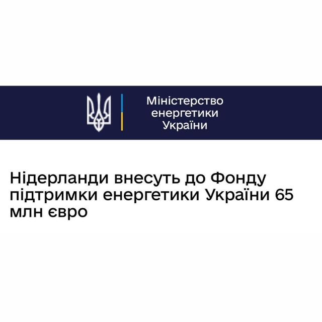 Нідерланди надають €65 млн до Фонду підтримки енергетики України, — Міненерго