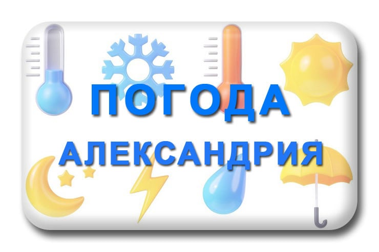 Погода Александрия Кировоградская область самый точный прогноз