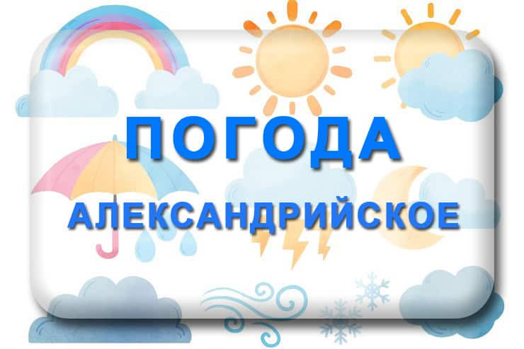 Погода Александрийское Кировоградская область