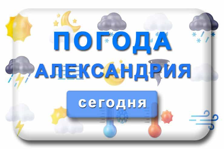 Погода Александрия сегодня