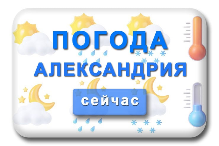 Погода Александрия сейчас