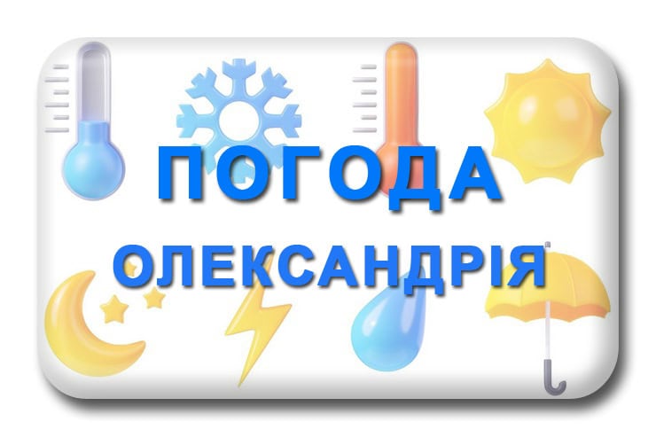 Погода Олександрія Кіровоградська область самий точний прогноз