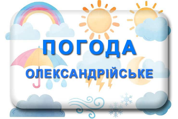 Погода Олександрійське Кіровоградська область
