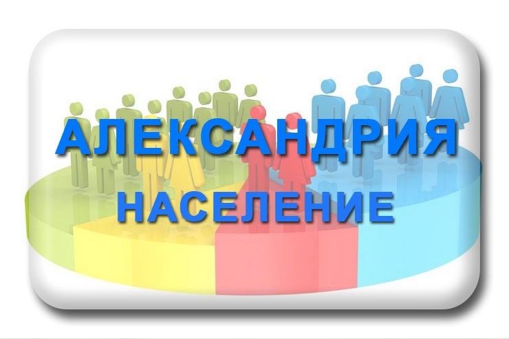 Александрия население: численность, статистика