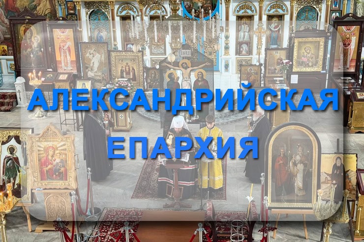 Александрийская епархия УПЦ МП