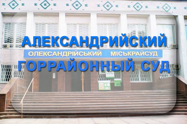 Александрийский горрайонный суд Кировоградской области