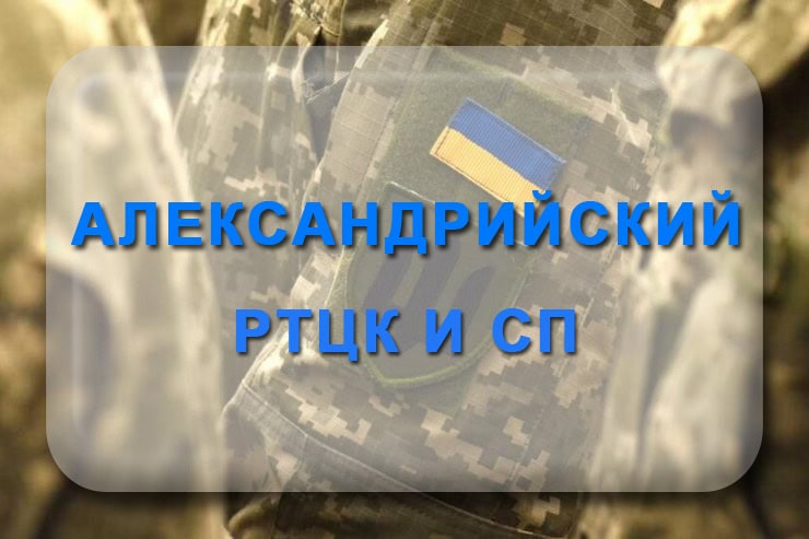 Александрийский РТЦК и СП: адрес, телефон военкомата