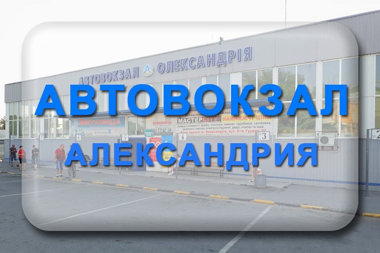 Автовокзал Александрия: телефон, адрес автостанции