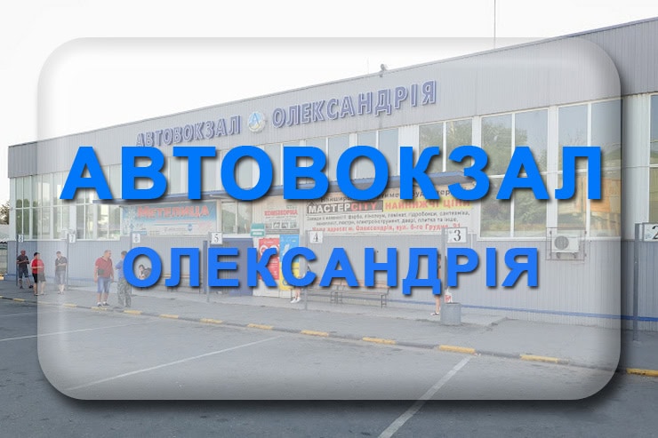 Автовокзал Олександрія: телефон, адреса автостанції