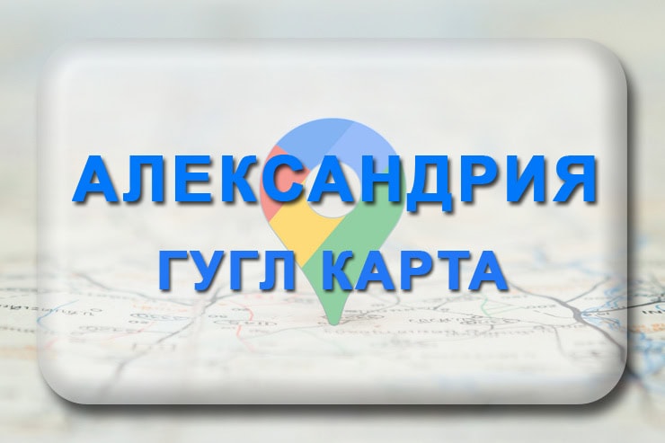 Гугл карта Александрия