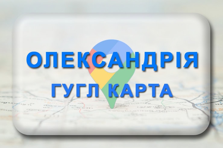 Гугл карта Олександрія